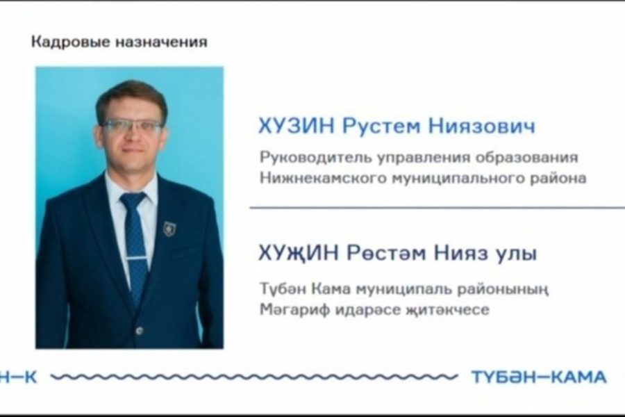 Новым начальником управления образования Нижнекамска назначили Рустема Хузина