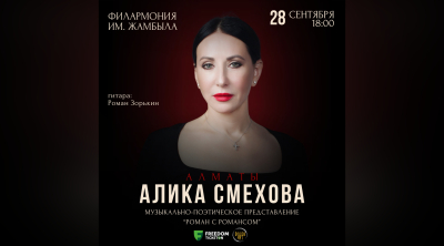 Музыкально-поэтический вечер Али́ки Смеховой пройдёт в Алматы