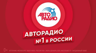&laquo;Авторадио&raquo; возглавило рейтинг популярных радиостанций России
