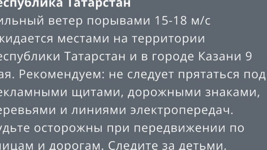 Жителей Республики Татарстан предупредили о порывистом ветре в День Победы 08/05/2026 &ndash; Новости
