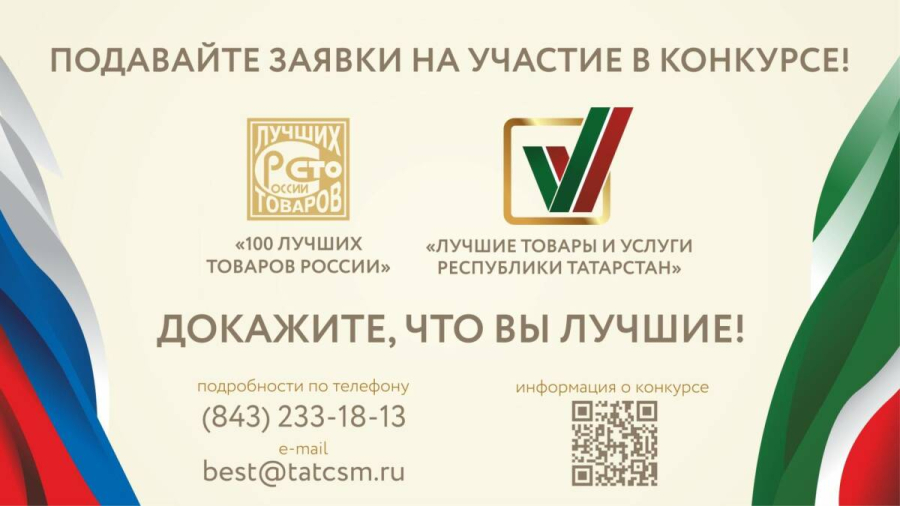Начался заявок на участие в конкурсе &laquo;Лучшие товары и услуги Республики Татарстан&raquo;