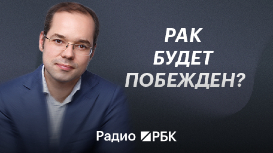 Обследования на рак. Эфир Радио РБК с онкологом о чекапах и онкомаркерах