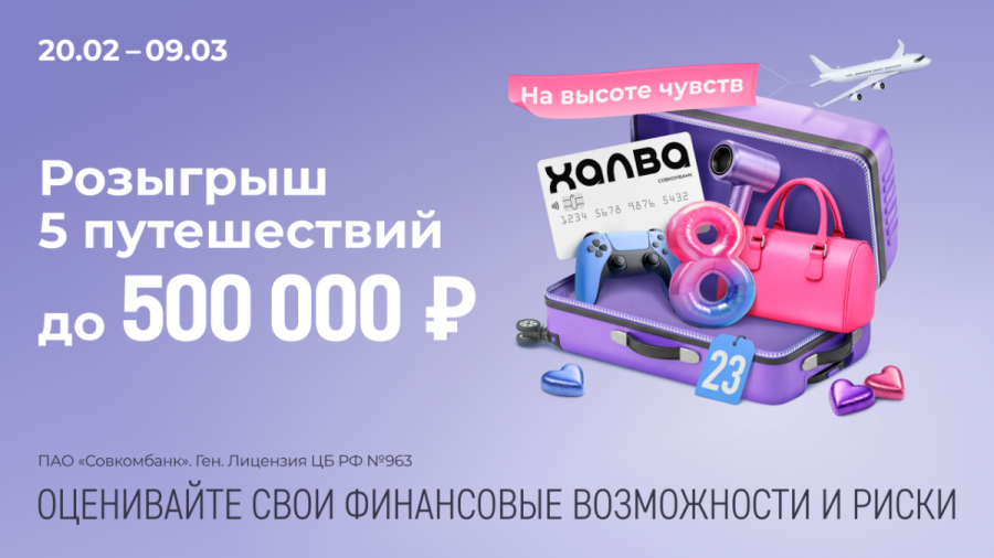 Запускается акция от Совкомбанка и &laquo;Халвы&raquo;: сюрпризы любимым и шанс выиграть путешествие