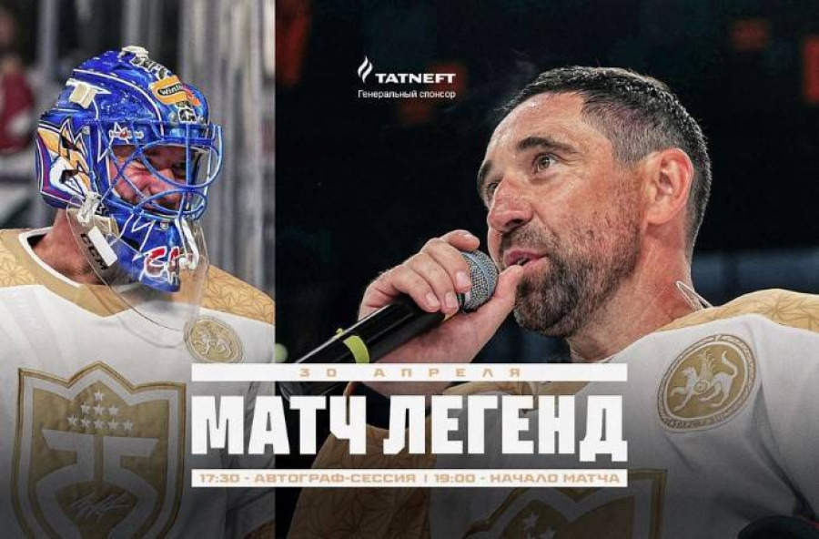 Легенды &laquo;Ак Барса&raquo; и &laquo;Металлурга&raquo; сыграют в Казани