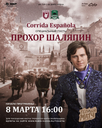 Певец Прохор Шаляпин станет специальным гостем матча &laquo;Рубин&raquo; &ndash; &laquo;Краснодар&raquo;