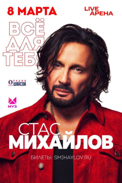 Стас Михайлов представит праздничную программу &laquo;Всё для тебя&raquo; в Международный женский день